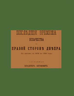 Последние времена козачества на правой стороне Днепра