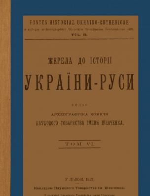 Жерела до історії України-Руси. Т. 6