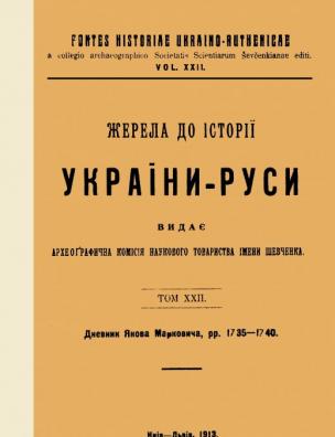 Жерела до історії України-Руси. Дневник Якова Марковича, т. 4: 1735–1740 роки