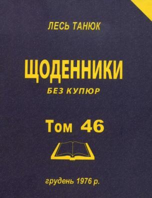 Твори. Щоденники без купюр, 1976 р., грудень