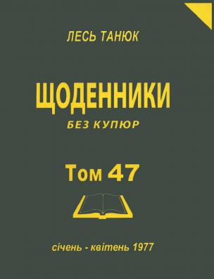 Твори. Щоденники без купюр, 1977 р., січень-квітень