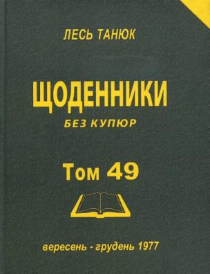 Твори. Щоденники без купюр, 1977 р., вересень-грудень