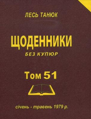 Твори. Щоденники без купюр, 1979 р., січень-травень