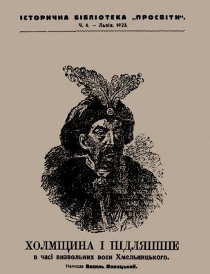 Холмщина і Підляшше в часі визвольних воєн Хмельницького