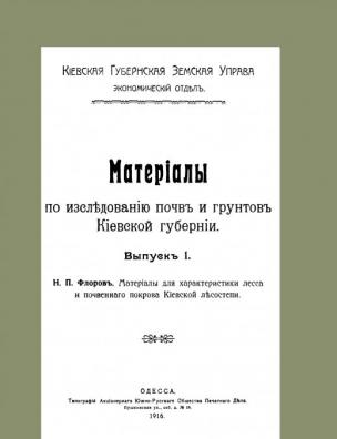 Материалы по исследованию почв и грунтов Киевской губернии. Материалы для характеристики леса и почвенного покрова Киевской лесостепи