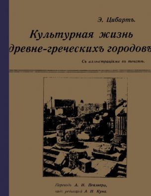 Культурная жизнь древне-греческих городов