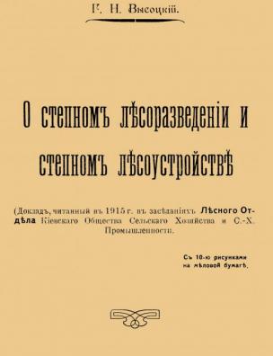 О степном лесоразведении и степном лесоустройстве