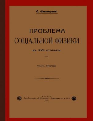 Проблема социальной физики в XVII столетии. Т. 2