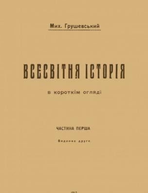 Всесвітня історія в короткім огляді. Ч. 1