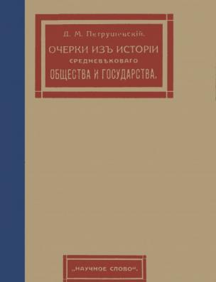 Очерки из истории средневекового общества и государства