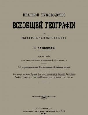 Краткое руководство всеобщей географии для высших начальных училищ