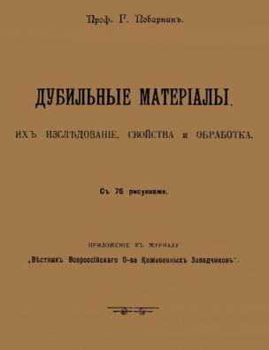 Дубильные материалы, их исследование, свойства и обработка