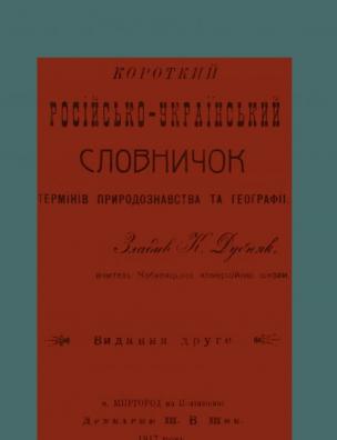 Короткий російсько-український словничок термінів природознавства та географії