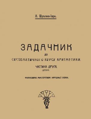 Задачник до систематичного курсу аритметики. (Дроби)