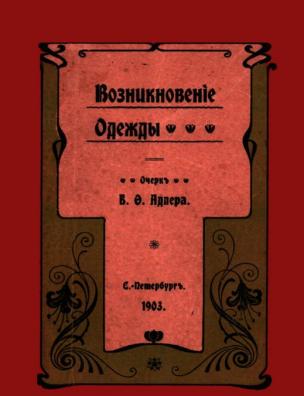 Возникновение одежды