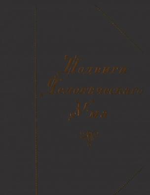 Подвиги человеческого ума. Т. 1