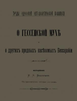 О гессенской мухе и о других вредных насекомых Бессарабии