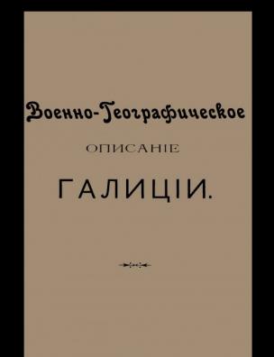 Военно-географическое описание Галиции