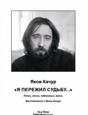 ”Я пережил судьбу …”