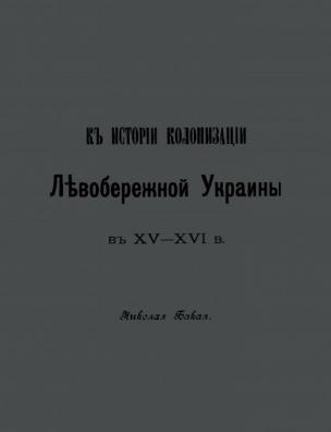 К истории колонизации Левобережной Украины в XV-XVI в.