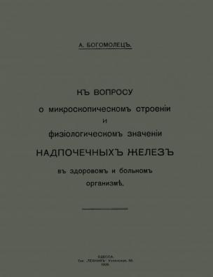 К вопросу о микроскопическом строении и физиологическом значении надпочечных желез в здоровом и больном организме