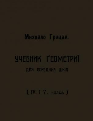 Учебник геометрії для середніх шкіл