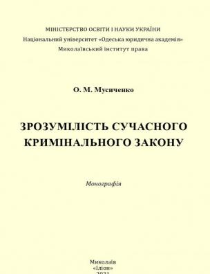 Зрозумілість сучасного кримінального закону