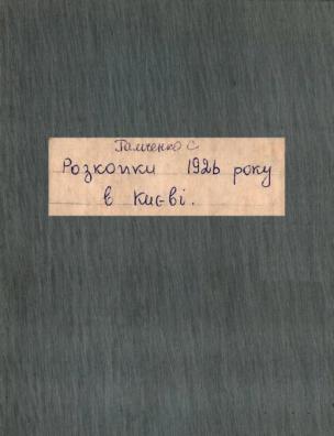 Розкопи 1926 року в Києві