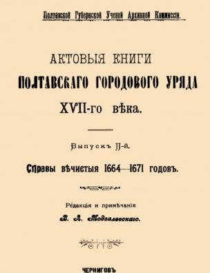 Актовые книги Полтавского городового уряда XVII века. Справы вечистые 1664-1671 годов