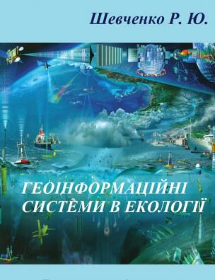 Геоінформаційні системи в екології