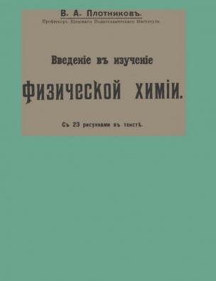 Введение в изучение физической химии