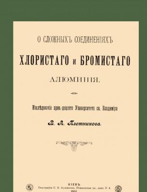 О сложных соединениях хлористого и бромистого алюминия