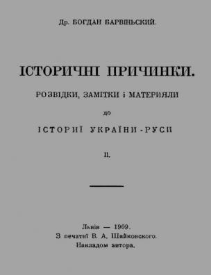 Історичні причинки. [Т.] 2