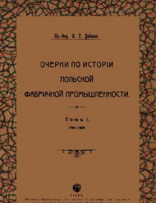 Очерки по истории польской фабричной промышленности. (1764-1830)