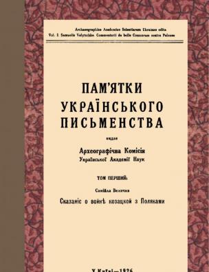 Сказание о войне козацкой с поляками