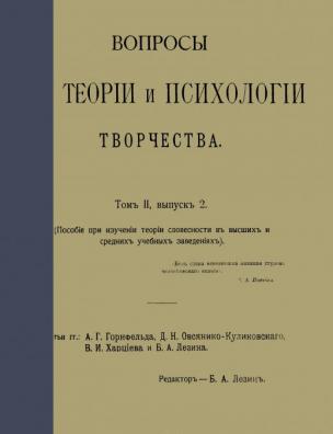 Вопросы теории и психологии творчества. Т. 2, вып. 2