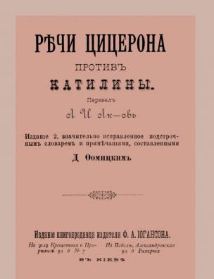 Речи Цицерона против Катилины