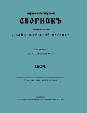 Научно-литературный сборник. Т. 3, кн. 1