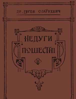 Порадник гігієнічно-лікарський