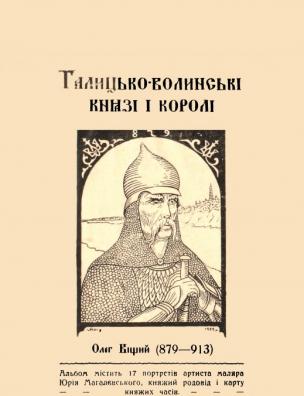 Галицько-волинські князі і королі