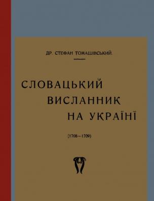 Словацький висланник на Україні (1708–1709)