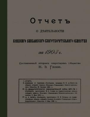 Отчет о деятельности Киевского славянского благотворительного общества за 1903 г.