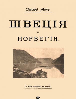 Швеция и Норвегия