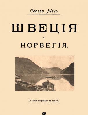 Швеция и Норвегия