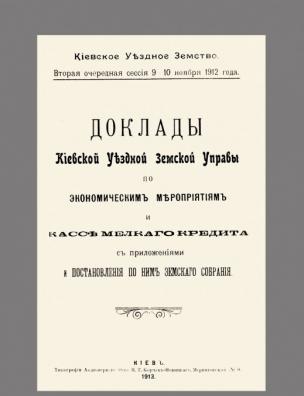 Доклады Киевской уездной земской управы по экономическим мероприятиям и кассе мелкого кредита с приложением и постановления по ним земского собрания