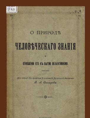 О природе человеческого знания и отношении его к бытию объективному