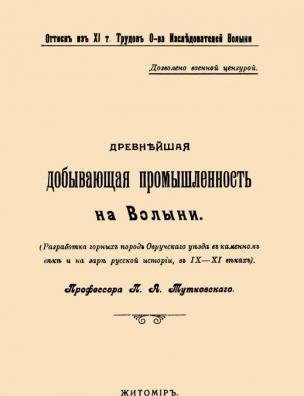 Древнейшая добывающая промышленность на Волыни