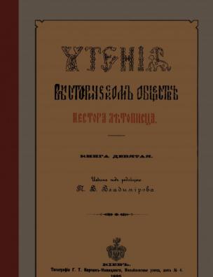 Чтения в Историческом обществе Нестора летописца. Кн. 9