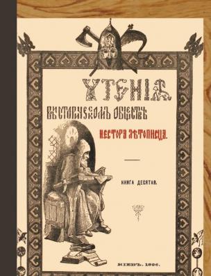 Чтения в историческом обществе Нестора Летописца. Кн. 10