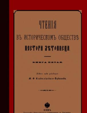 Чтения в Историческом обществе Нестора Летописца. Кн. 5